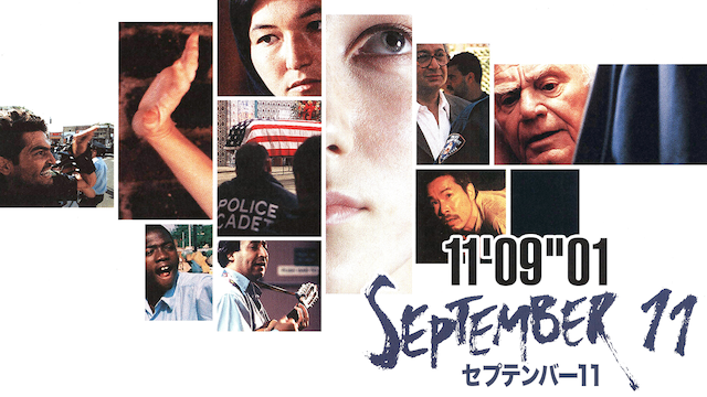 11'0901/セプテンバー11 - サムネイル