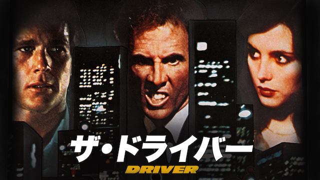 ザ・ドライバー - サムネイル