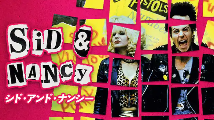 シド・アンド・ナンシー