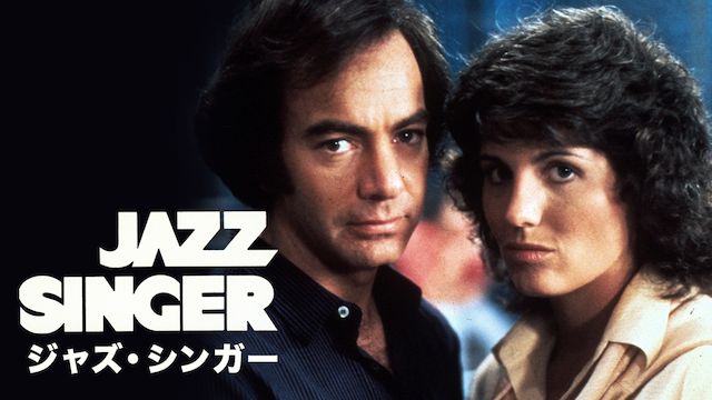 ジャズ・シンガー(1980年)