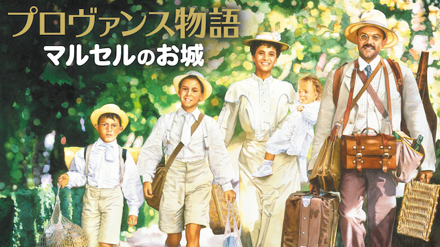 プロヴァンス物語 マルセルのお城 洋画 1990 動画配信 U Next 31日間無料トライアル