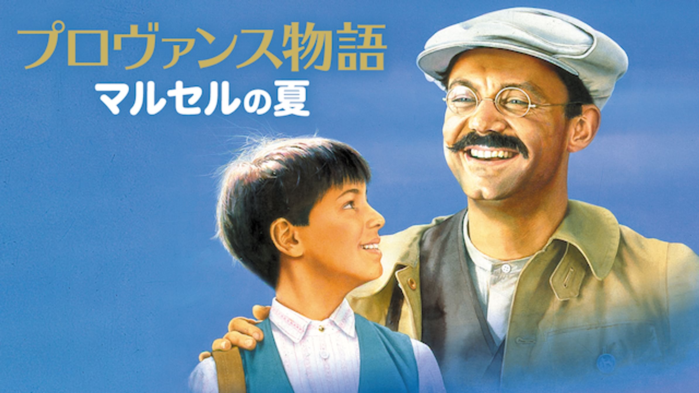 プロヴァンス物語 マルセルのお城 洋画 1990 動画配信 U Next 31日間無料トライアル