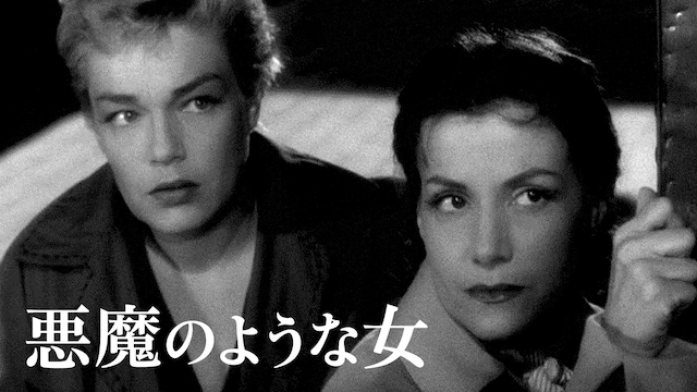 悪魔のような女(洋画 / 1955) - 動画配信 | U-NEXT 31日間無料トライアル