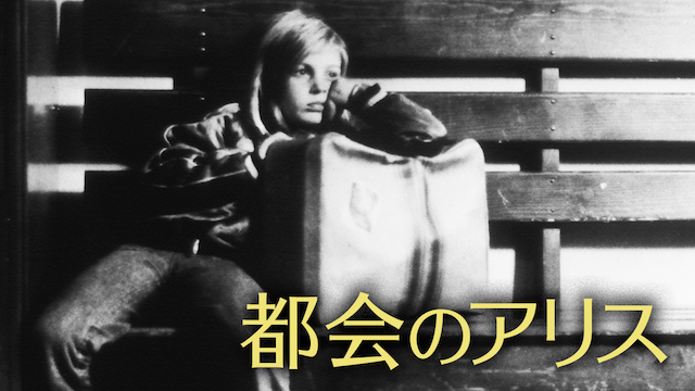 都会のアリス 洋画 1973 動画配信 U Next 31日間無料トライアル
