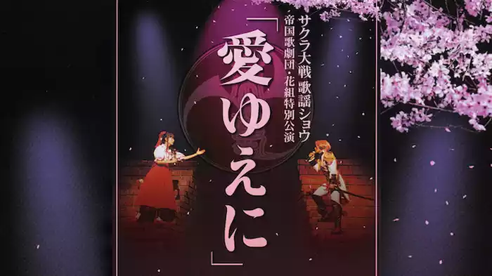 サクラ大戦 歌謡ショウ 帝国歌劇団・花組特別公演「愛ゆえに」