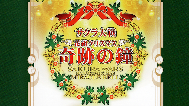 サクラ大戦 花組クリスマス 奇跡の鐘コンサート - サムネイル