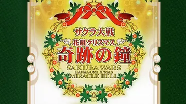 サクラ大戦 花組クリスマス 奇跡の鐘コンサート