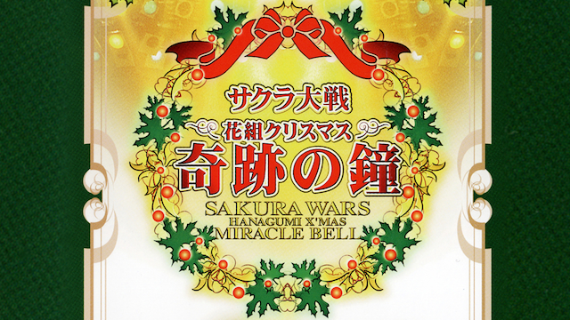 サクラ大戦 花組クリスマス 奇跡の鐘コンサート(バラエティ / 1998 