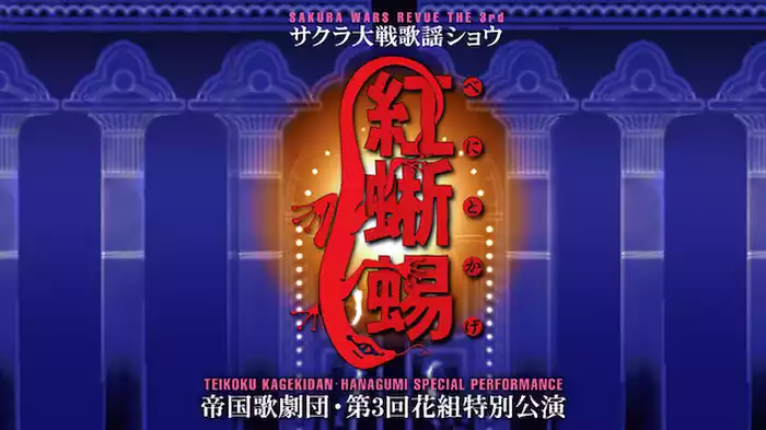 サクラ大戦 歌謡ショウ 帝国歌劇団・第3回花組特別公演「紅蜥蜴」