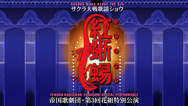 サクラ大戦 歌謡ショウ 帝国歌劇団・第3回花組特別公演「紅蜥蜴」 - サムネイル