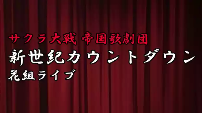 サクラ大戦 帝国歌劇団 新世紀カウントダウン 花組ライブ