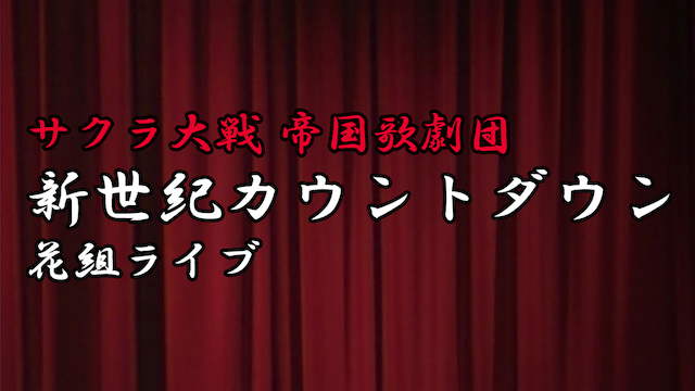 サクラ大戦 帝国歌劇団 新世紀カウントダウン 花組ライブ - サムネイル