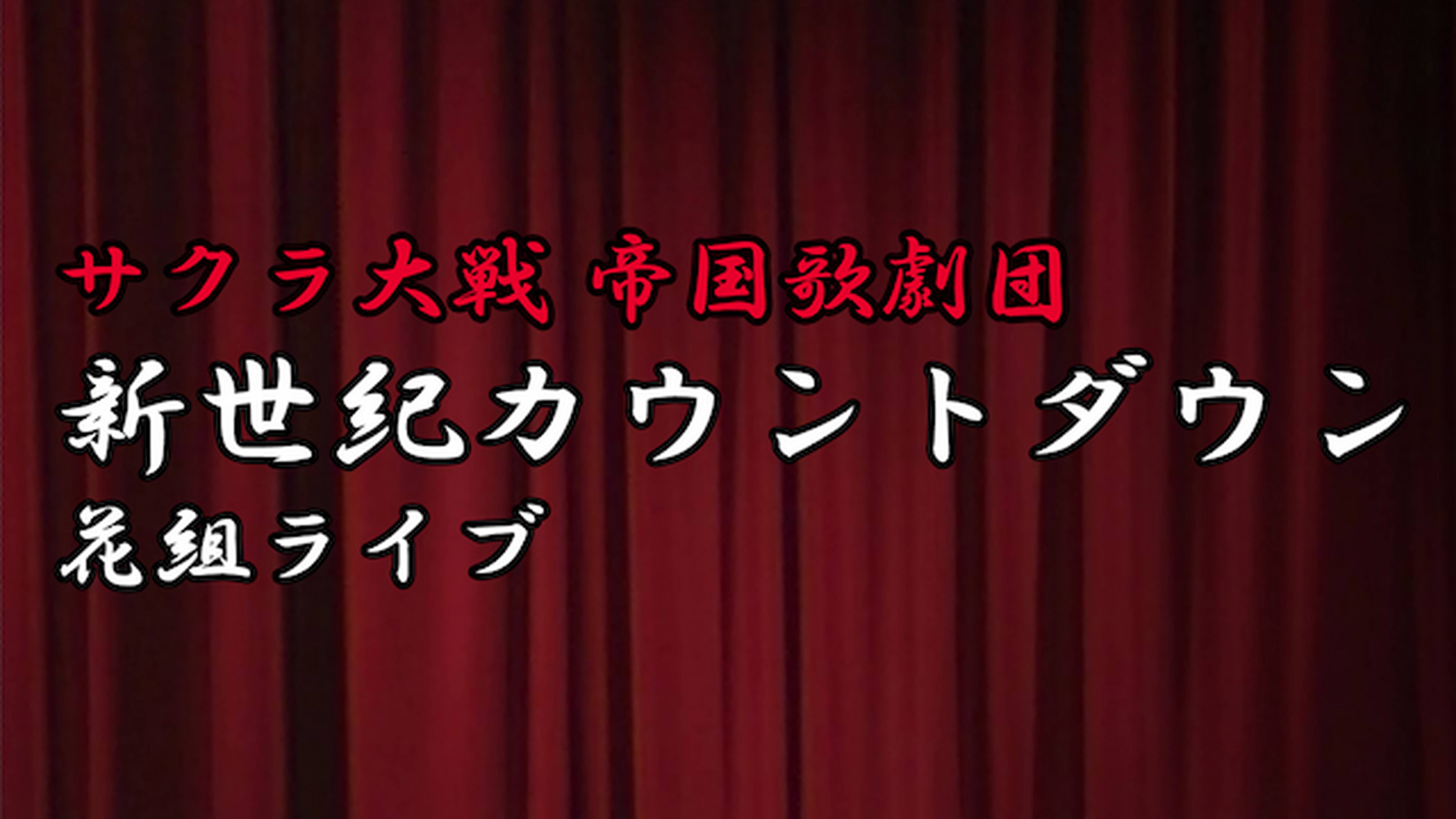 サクラ大戦 帝国歌劇団 新世紀カウントダウン 花組ライブ