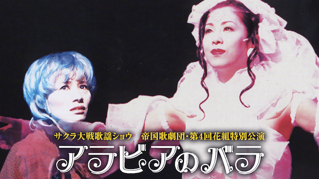 サクラ大戦 歌謡ショウ 帝国歌劇団・第4回花組特別公演「アラビアのバラ」 - サムネイル