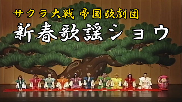 サクラ大戦 帝国歌劇団・花組 新春歌謡ショウ - サムネイル