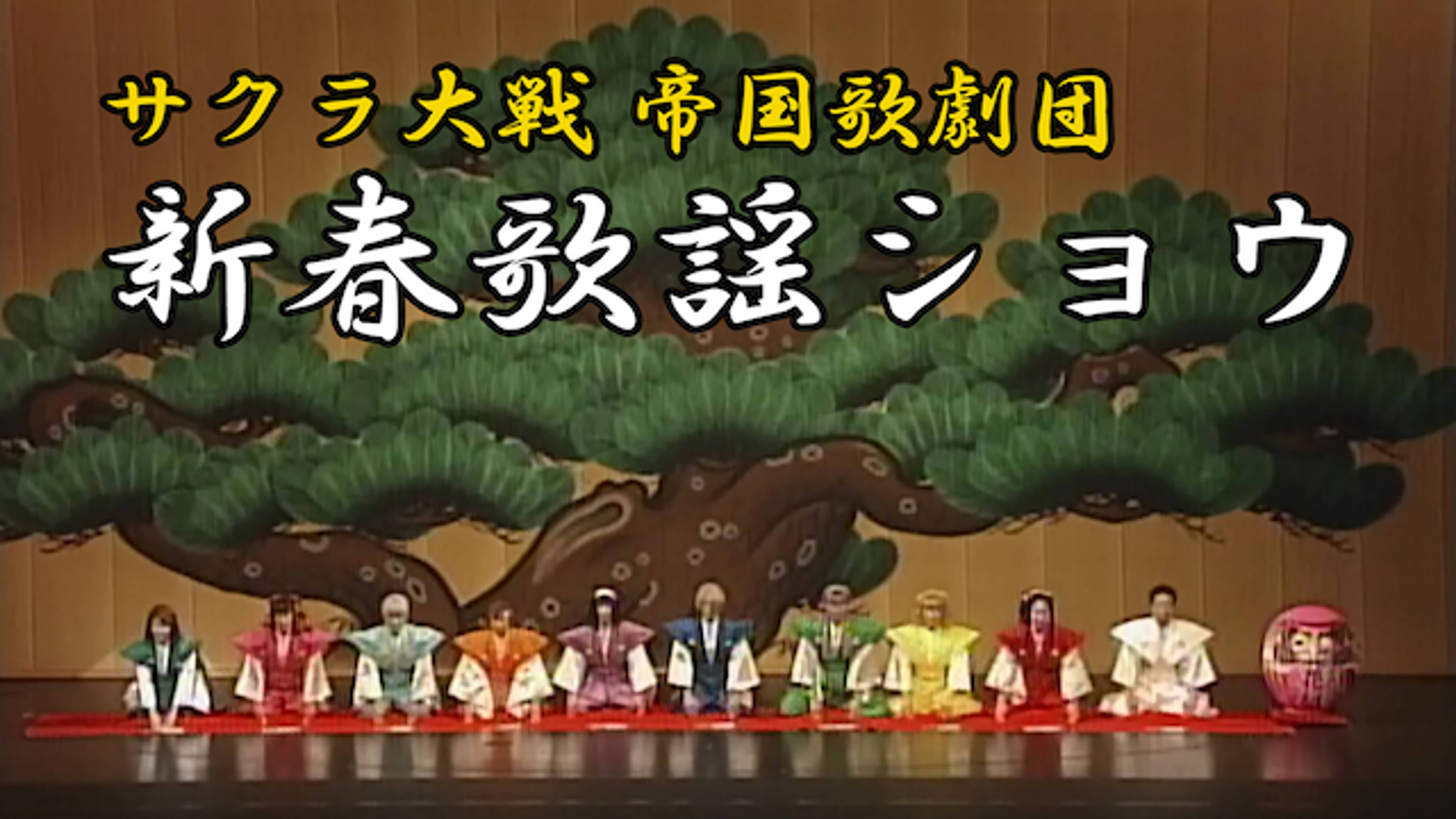 サクラ大戦 帝国歌劇団 花組 新春歌謡ショウ バラエティ 01 の動画視聴 U Next 31日間無料トライアル