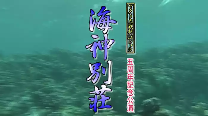 サクラ大戦 歌謡ショウ 五周年記念公演「海神別荘」