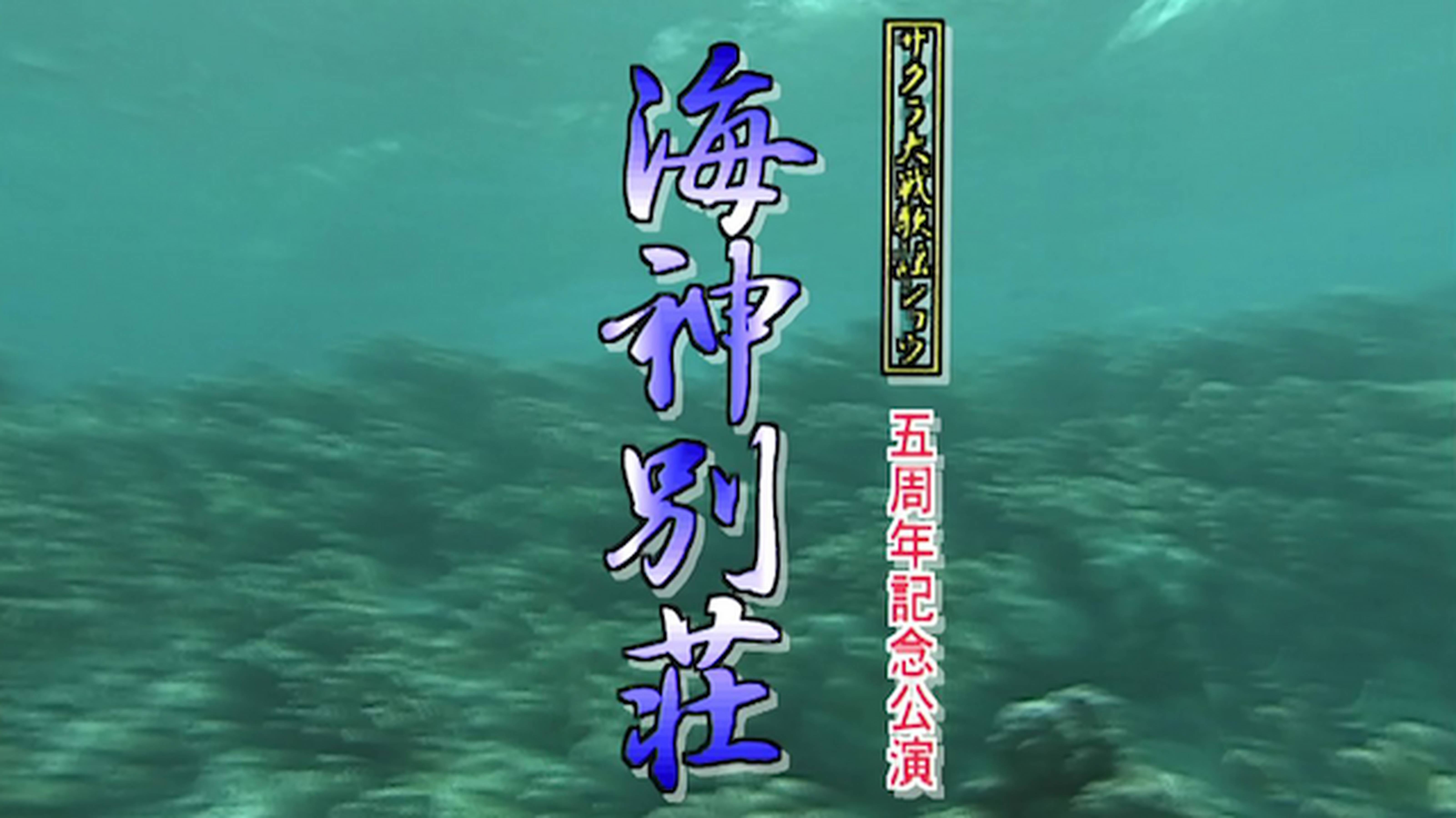 サクラ大戦 歌謡ショウ 五周年記念公演「海神別荘」