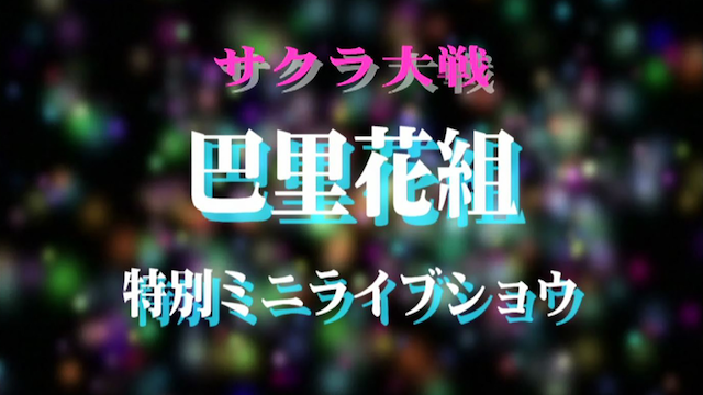 サクラ大戦 巴里花組 特別ミニライブショウ - サムネイル