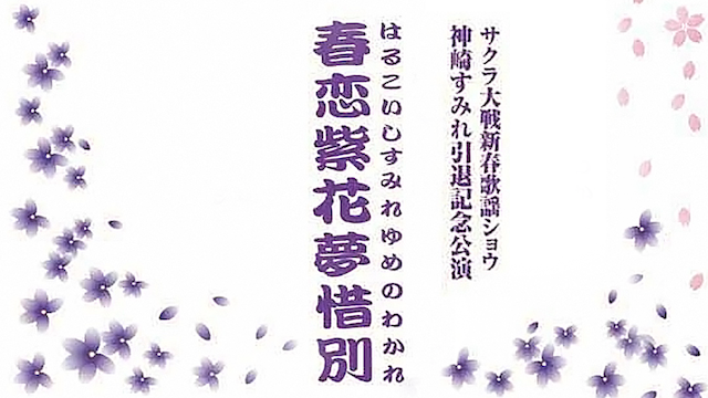 サクラ大戦 新春歌謡ショウ 神崎すみれ引退記念公演「春恋紫花夢惜別」 - サムネイル