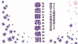 サクラ大戦 新春歌謡ショウ 神崎すみれ引退記念公演「春恋紫花夢惜別」