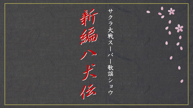 サクラ大戦 スーパー歌謡ショウ「新編 八犬伝」(バラエティ / 2002 