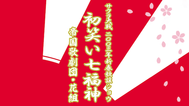 サクラ大戦 帝国歌劇団・花組 2003年新春歌謡ショウ「初笑い七福神」 - サムネイル