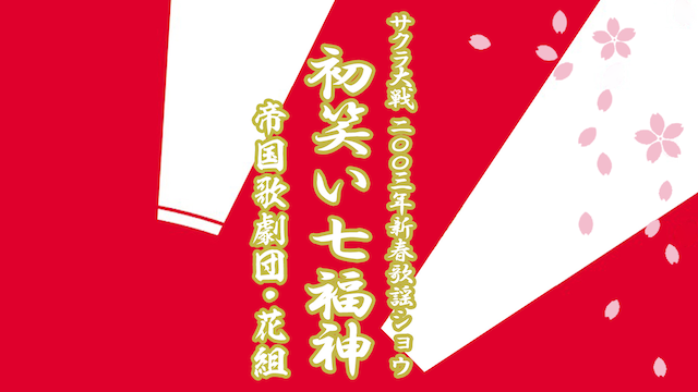 サクラ大戦 帝国歌劇団・花組 2003年新春歌謡ショウ「初笑い七福神