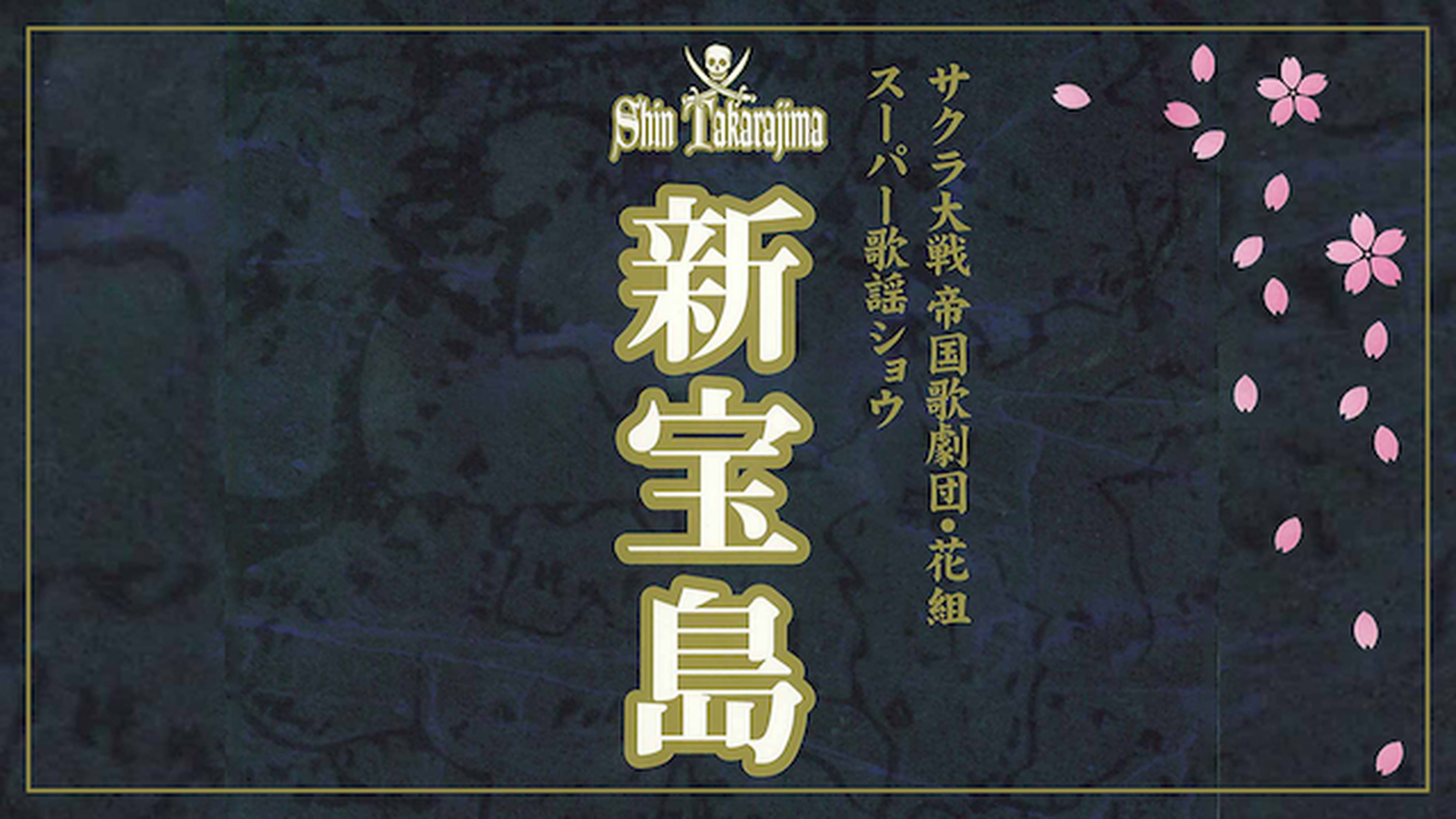 サクラ大戦 歌謡ショウ 帝国歌劇団・第4回花組特別公演「アラビアの