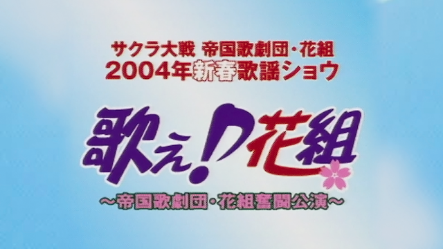 サクラ大戦 帝国歌劇団・花組 2004年新春歌謡ショウ「歌え♪花組」 - サムネイル