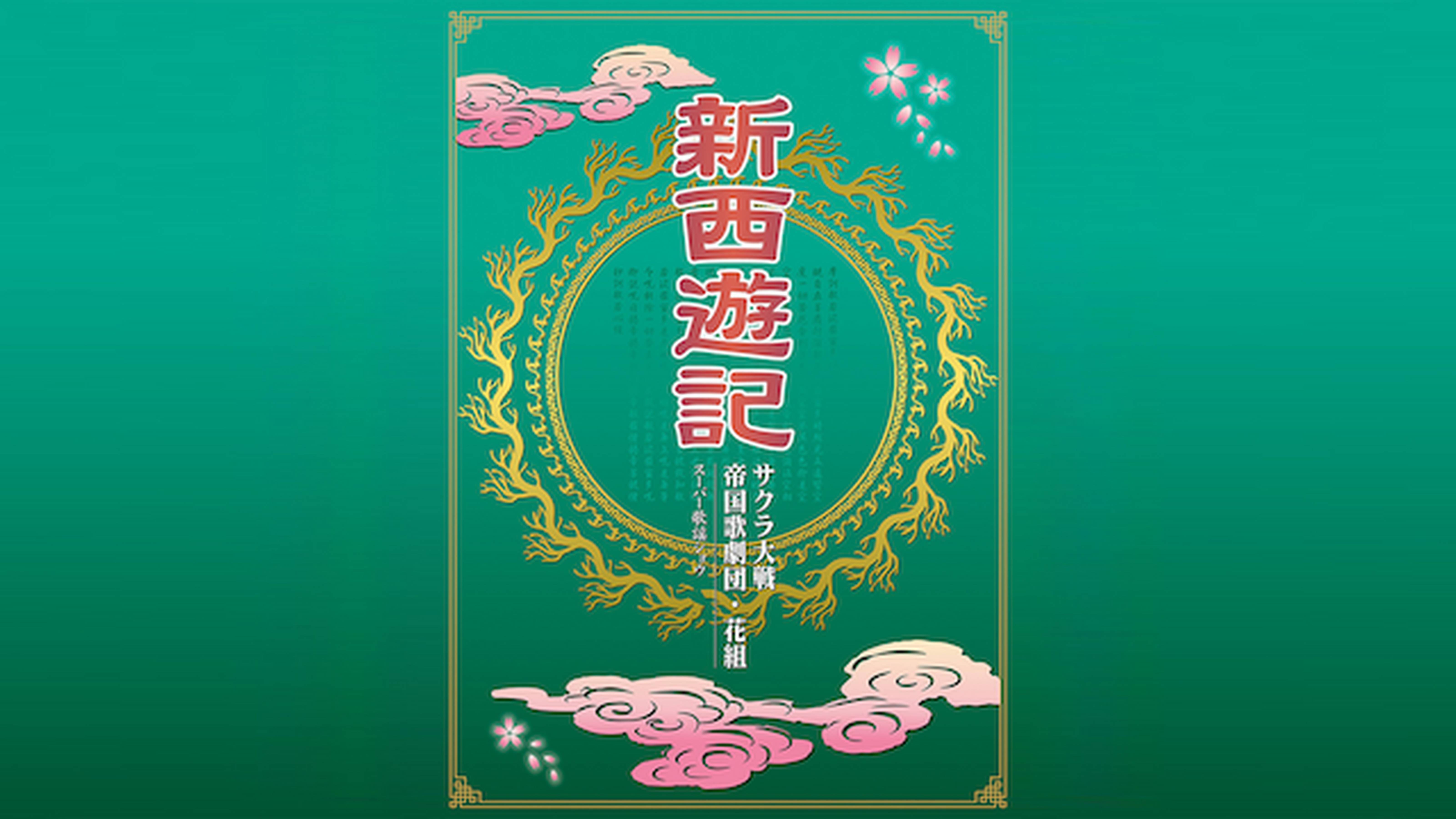 サクラ大戦 帝国歌劇団・花組 スーパー歌謡ショウ「新西遊記」