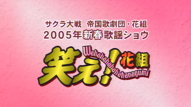 サクラ大戦 帝国歌劇団・花組 2005年新春歌謡ショウ「笑え！花組」 - サムネイル