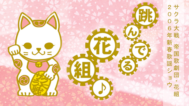 サクラ大戦 帝国歌劇団・花組 2006年新春歌謡ショウ「跳んでる花組♪」 - サムネイル