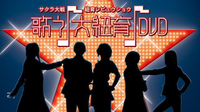 サクラ大戦 帝国歌劇団・花組 スーパー歌謡ショウ「新宝島」 - アニメ放題 | 1カ月無料のアニメ見放題サイト！