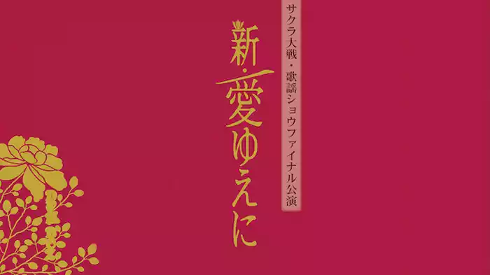 サクラ大戦 帝国歌劇団・花組 歌謡ショウファイナル公演「新・愛ゆえに」