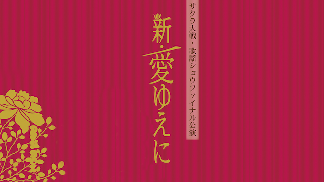 サクラ大戦 帝国歌劇団・花組 歌謡ショウファイナル公演「新・愛ゆえに」 - サムネイル