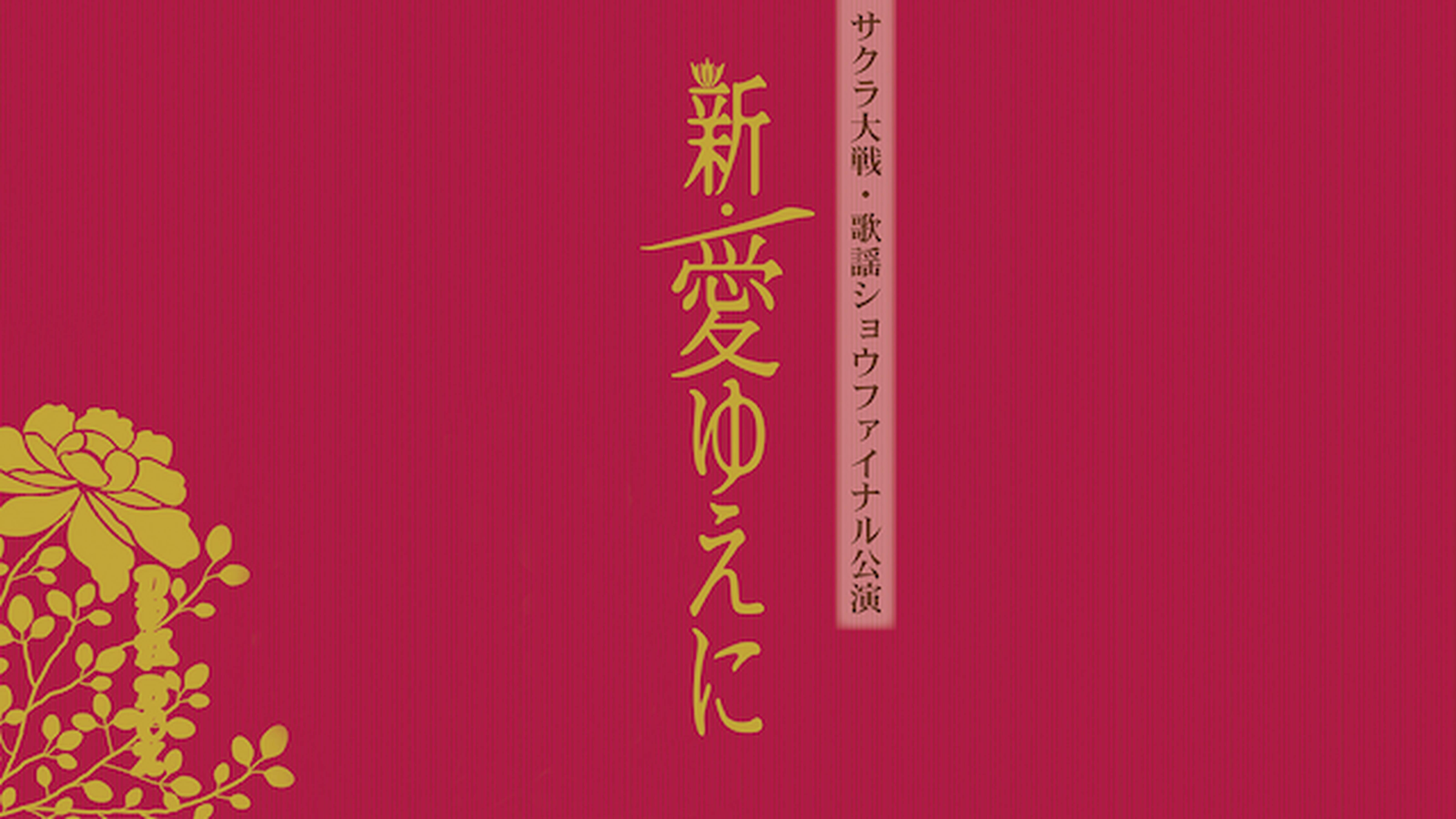サクラ大戦 帝国歌劇団・花組 歌謡ショウファイナル公演「新・愛ゆえに」