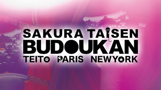 サクラ大戦 武道館ライブ ～帝都・巴里・紐育～(TV番組・エンタメ ...