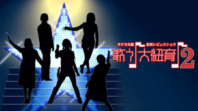 サクラ大戦 紐育レビュウショウ ～歌う♪大紐育♪2～ - サムネイル