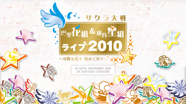 サクラ大戦 巴里花組・紐育星組ライブ2010 ～可憐な花々 煌めく星々～ - サムネイル