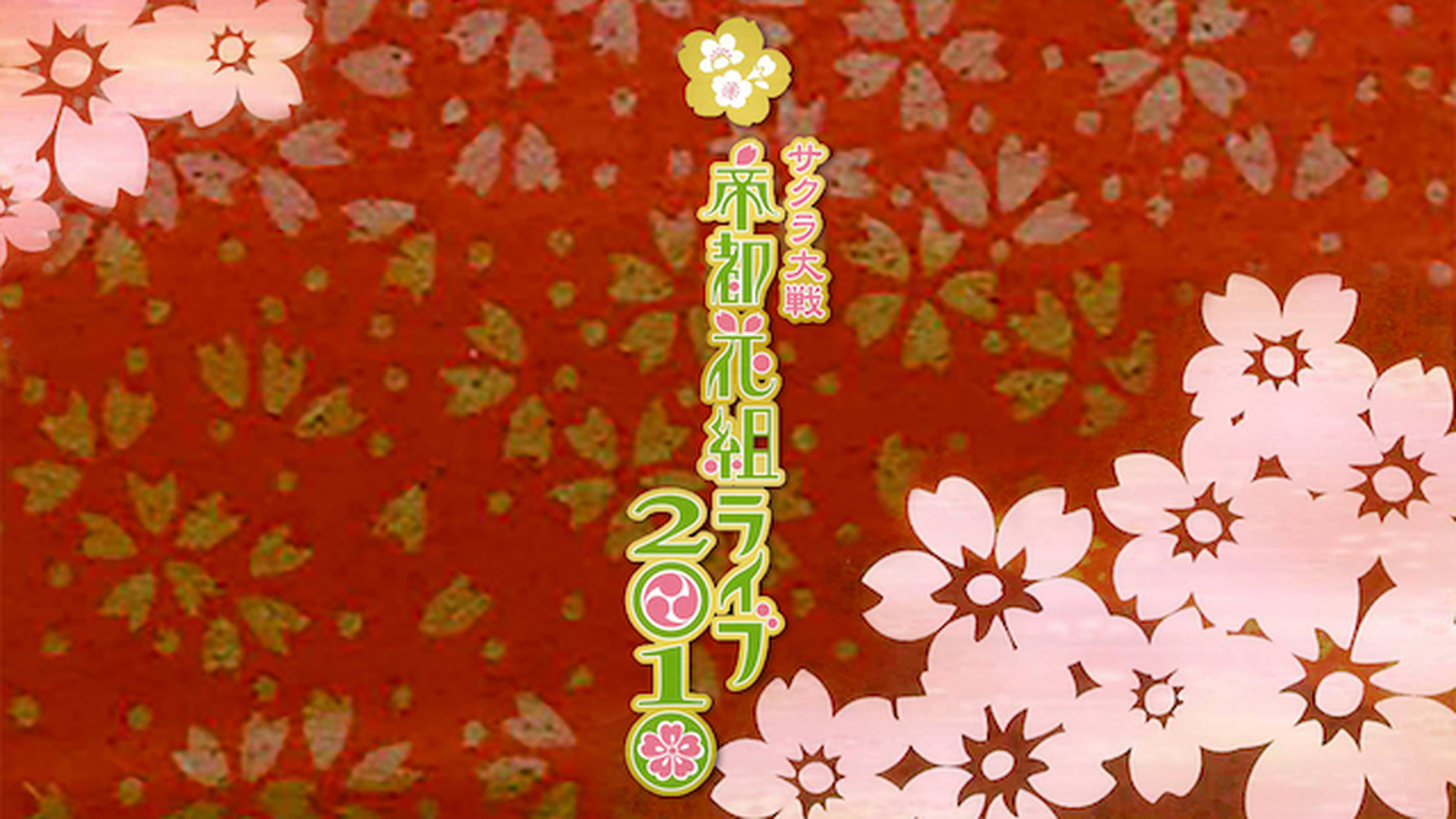 サクラ大戦 帝都花組ライブ2010