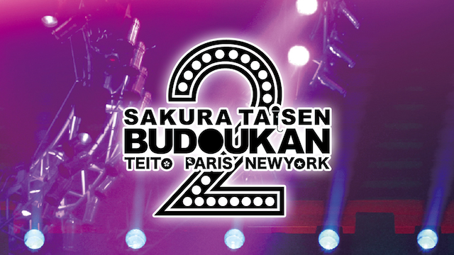サクラ大戦 武道館ライブ2 ～帝都・巴里・紐育～(TV番組・エンタメ