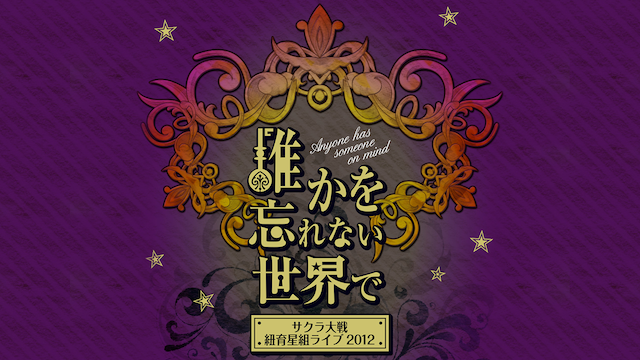 サクラ大戦 巴里花組・紐育星組ライブ2010 ～可憐な花々 煌めく星々～ - アニメ放題 | 1カ月無料のアニメ見放題サイト！