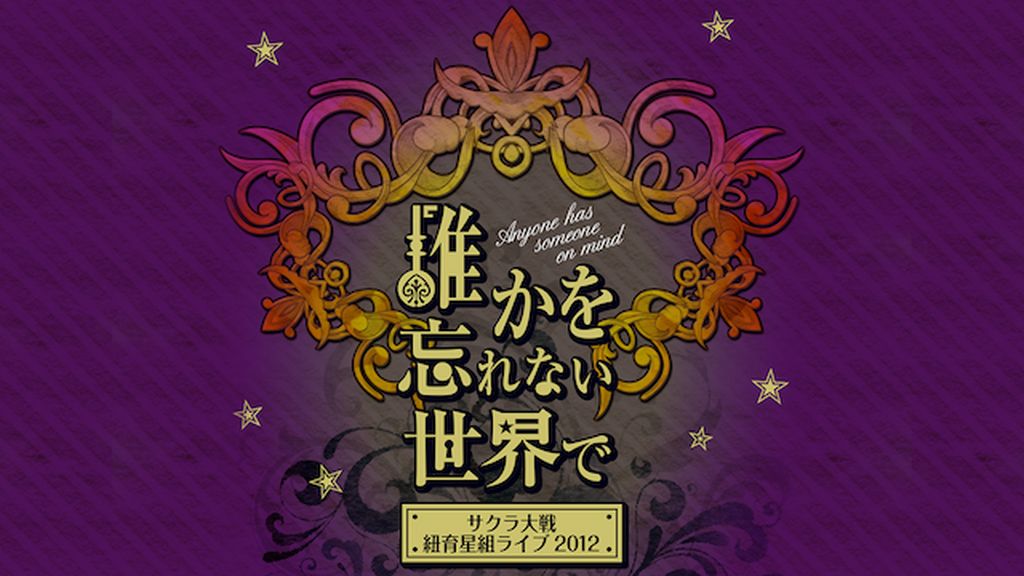 (未使用･未開封品)　サクラ大戦 紐育星組ライブ2012~誰かを忘れない世界で~ [DVD] p1m72rm Amazon.co.jp: サクラ大戦 紐育星組ライブ2012~誰かを忘れない