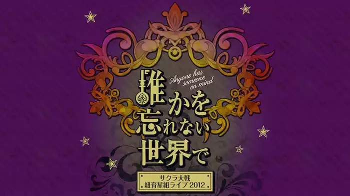 サクラ大戦 紐育星組ライブ2012 ～誰かを忘れない世界で～