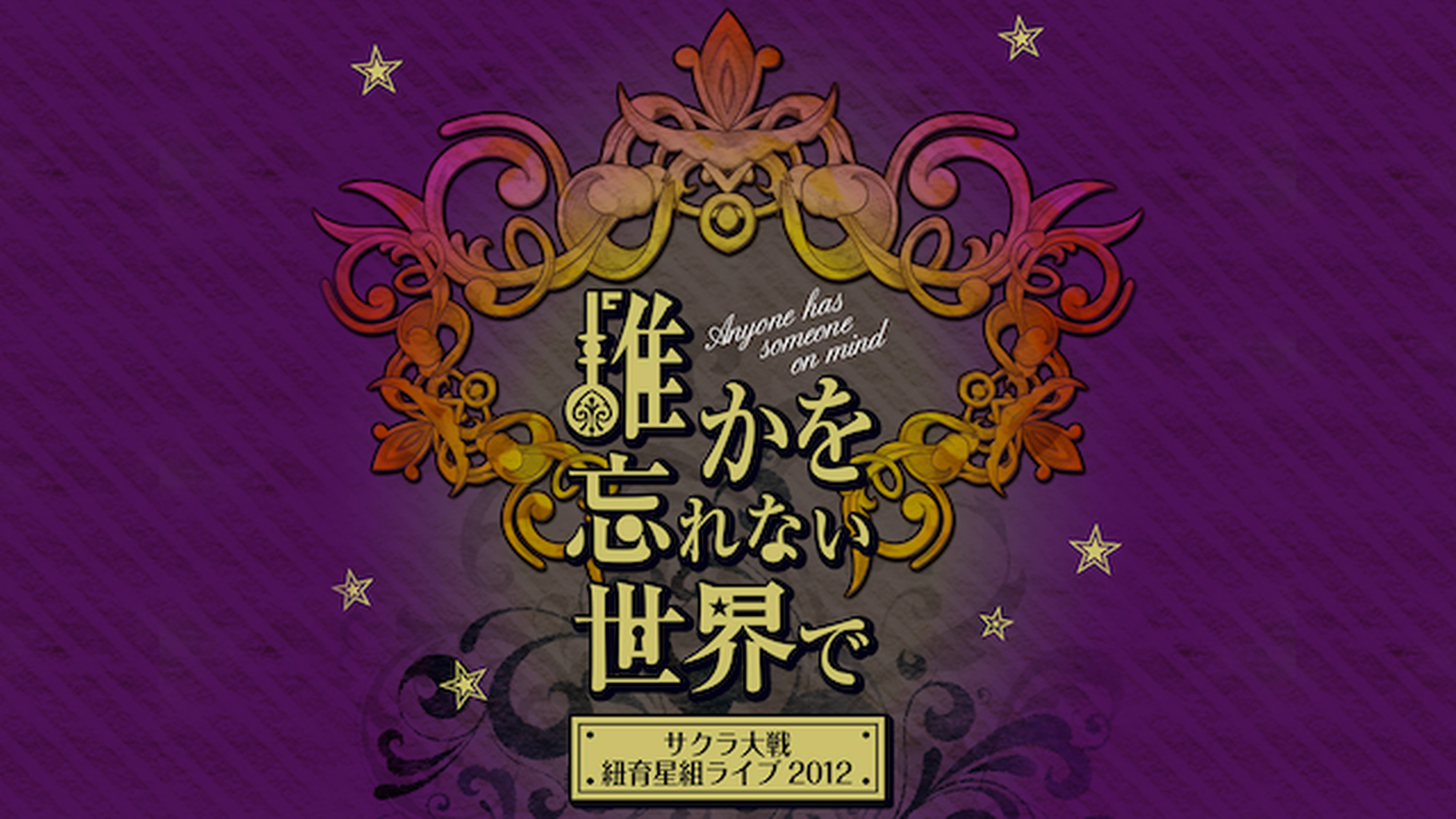 サクラ大戦 紐育星組ライブ2012 ～誰かを忘れない世界で～