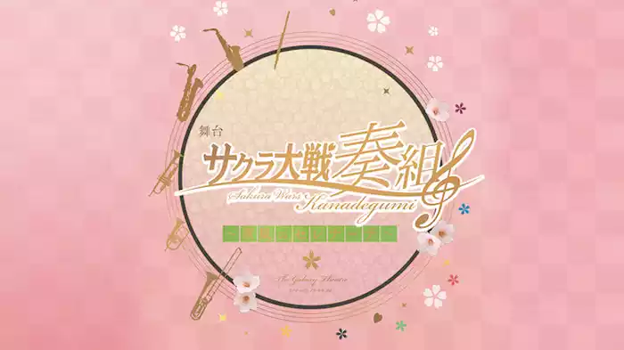 舞台 サクラ大戦奏組 ～薫風のセレナーデ～