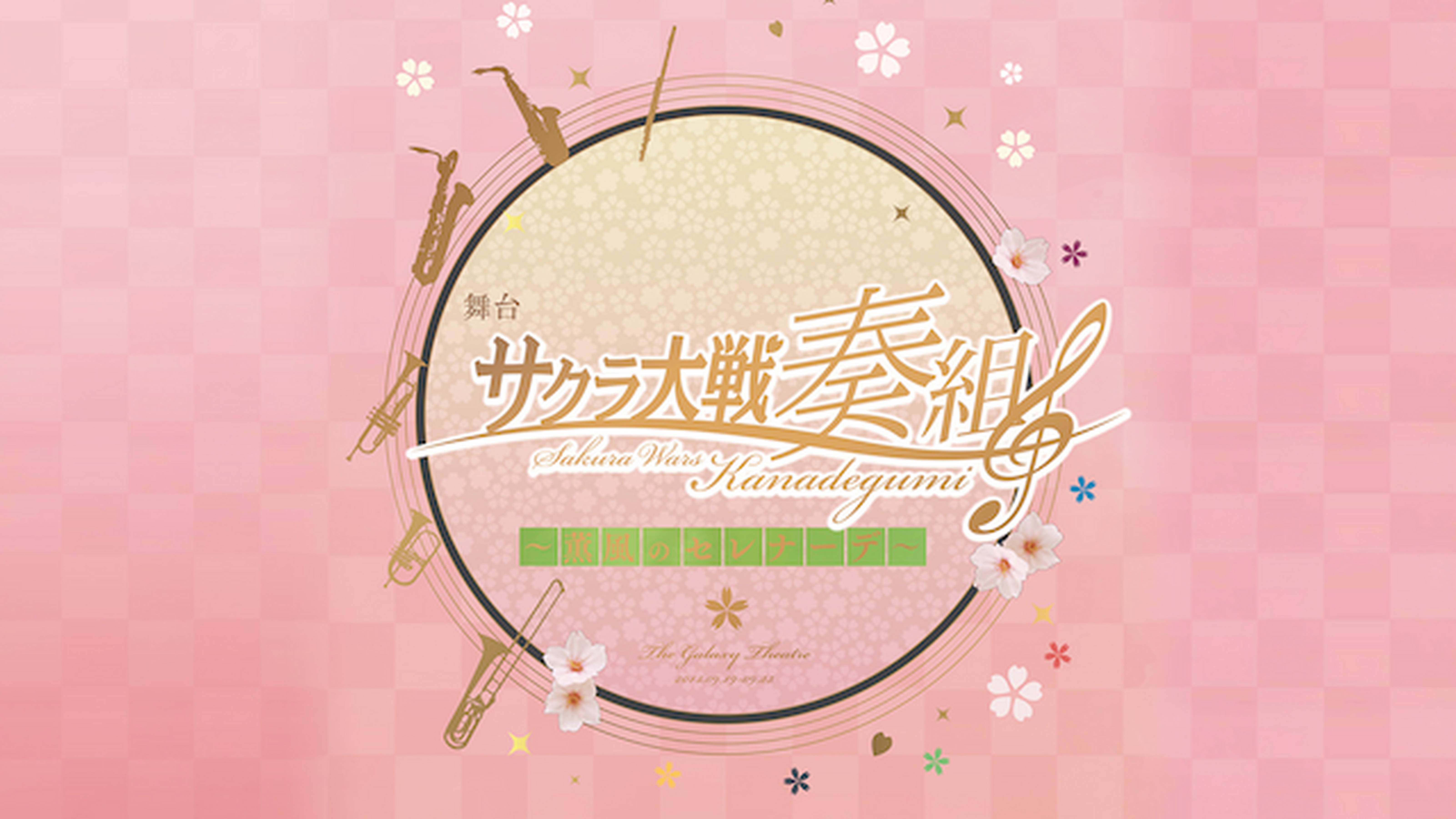 舞台 サクラ大戦奏組 ～薫風のセレナーデ～