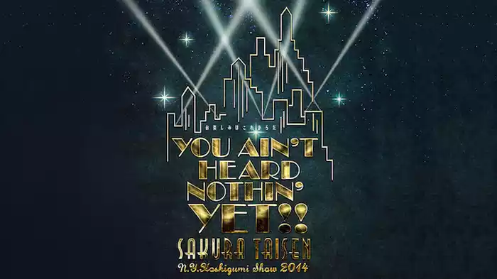 サクラ大戦 紐育星組ショウ2014 ～お楽しみはこれからだ～