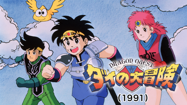 ドラゴンクエスト ダイの大冒険 1991 アニメ 1991 の動画視聴 U Next 31日間無料トライアル